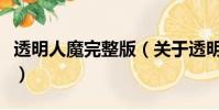 透明人魔完整版(關于透明人魔完整版的簡介)