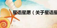 星語星愿(關于星語星愿的簡介)