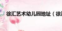 徐匯藝術幼兒園地址(徐匯藝術幼兒園)