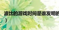 波比的游戲時間是誰發明的(時間是誰發明的)