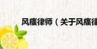 風瘙律師(關于風瘙律師的簡介)