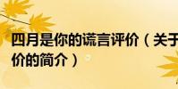四月是你的謊言評價(關于四月是你的謊言評價的簡介)