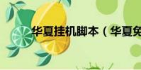 華夏掛機腳本(華夏免費版外掛)
