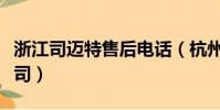 浙江司邁特售后電話(杭州司邁特電器有限公司)