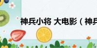 神兵小將 大電影(神兵小將電影)