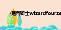 假面騎士wizardfourze movie大戰