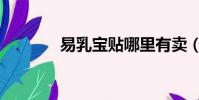 易乳寶貼哪里有賣(易乳寶)