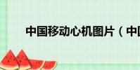 中國移動心機圖片(中國移動心機)