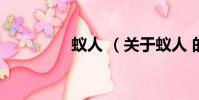 蟻人 (關于蟻人 的簡介)