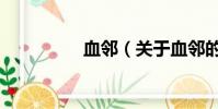 血鄰(關于血鄰的簡介)