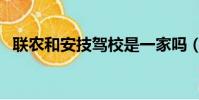 聯農和安技駕校是一家嗎(安技聯農駕校)