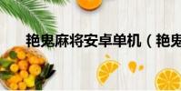 艷鬼麻將安卓單機(艷鬼麻將完整版)