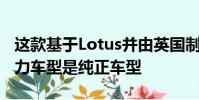 這款基于Lotus并由英國制造的運動型車的主力車型是純正車型