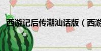 西游記后傳潮汕話版(西游記后傳潮汕話)