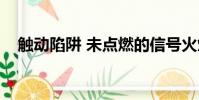 觸動陷阱 未點燃的信號火焰(觸動陷阱)