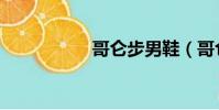 哥侖步男鞋(哥侖步)