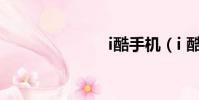 i酷手機(i 酷)