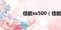 佳能sx500(佳能sx50)