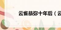 云雀恭彌十年后(云雀恭彌)