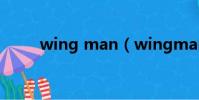 wing man(wingman什么意思)