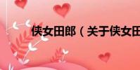 俠女田郎(關于俠女田郎的簡介)