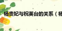 楊貴妃與祝英臺的關系(楊貴妃與祝英臺)