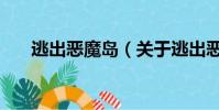 逃出惡魔島(關于逃出惡魔島的簡介)