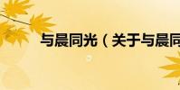與晨同光(關于與晨同光的簡介)
