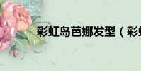 彩虹島芭娜發型(彩虹島芭娜)