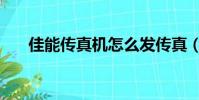 佳能傳真機怎么發傳真(怎么發傳真)