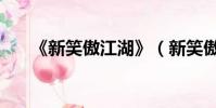 《新笑傲江湖》(新笑傲江湖黃海冰)