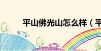 平山佛光山怎么樣(平山佛光山)