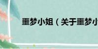 噩夢小姐(關于噩夢小姐的簡介)