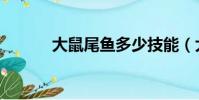 大鼠尾魚多少技能(大鼠尾魚)