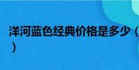 洋河藍色經典價格是多少(洋河藍色經典價格)