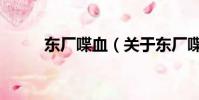 東廠喋血(關于東廠喋血的簡介)