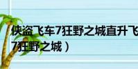 俠盜飛車7狂野之城直升飛機字母(俠盜飛車7狂野之城)