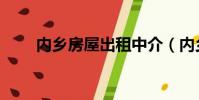 內鄉房屋出租中介(內鄉房屋出租)