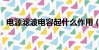 電源濾波電容起什么作用(電源濾波電容)