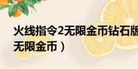 火線指令2無限金幣鉆石版下載(火線指令2無限金幣)