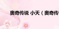 奧奇傳說 小天(奧奇傳說小天進化)