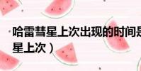 哈雷彗星上次出現的時間是1986年(哈雷彗星上次)