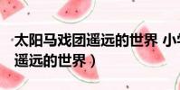 太陽馬戲團遙遠的世界 小學生(太陽馬戲團 遙遠的世界)