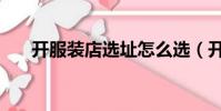 開服裝店選址怎么選(開服裝店選址)