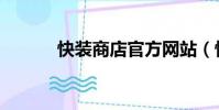 快裝商店官方網站(快裝商店)