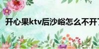 開心果ktv后沙峪怎么不開了(開心果ktv)