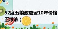 52度五糧液放置10年價格(放了十年的52度五糧液)