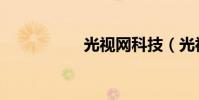 光視網科技(光視通)