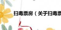掃毒票房(關于掃毒票房的簡介)