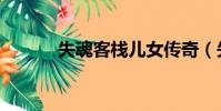 失魂客棧兒女傳奇(失魂客棧)